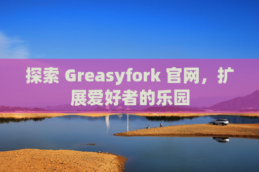 探索 Greasyfork 官网，扩展爱好者的乐园