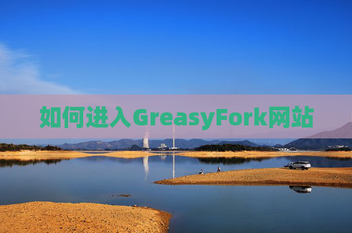 如何进入GreasyFork网站